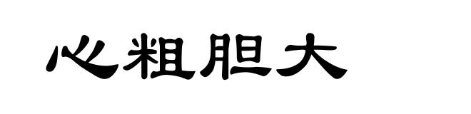 心粗胆大