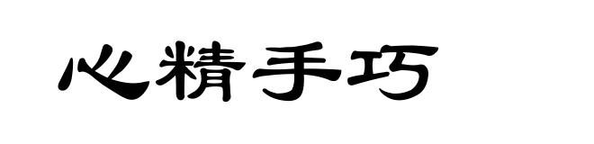 心精手巧