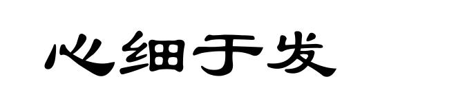 心细于发