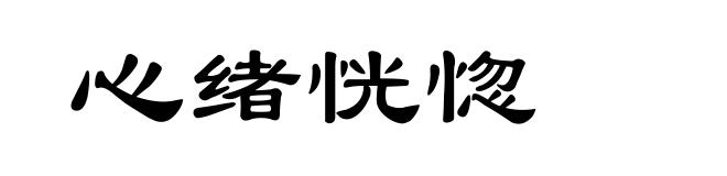 心绪恍惚