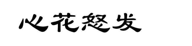 心花怒发
