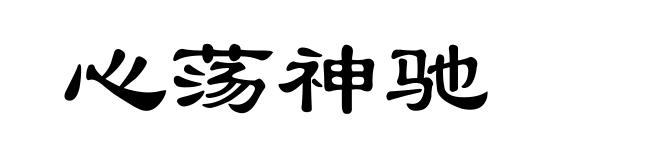 心荡神驰