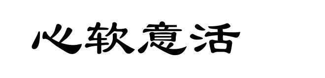 心软意活