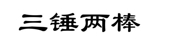 三锤两棒