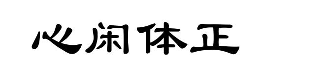 心闲体正