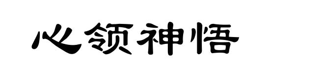 心领神悟