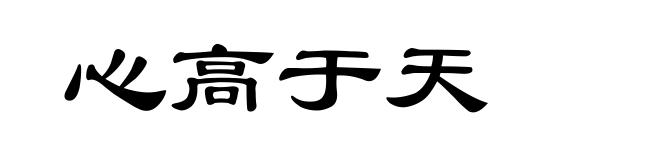 心高于天