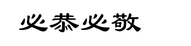 必恭必敬