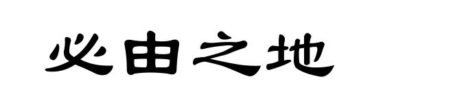必由之地