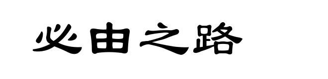 必由之路