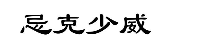 忌克少威