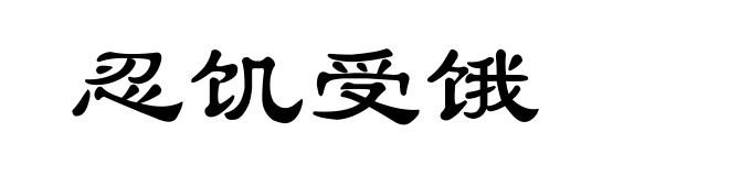忍饥受饿