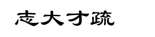 志大才疏