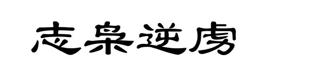 志枭逆虏