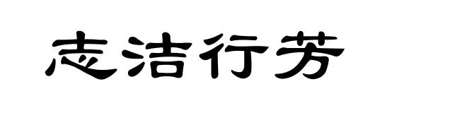 志洁行芳