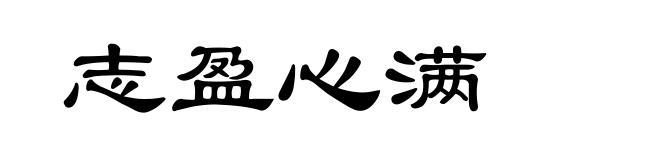 志盈心满