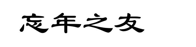 忘年之友