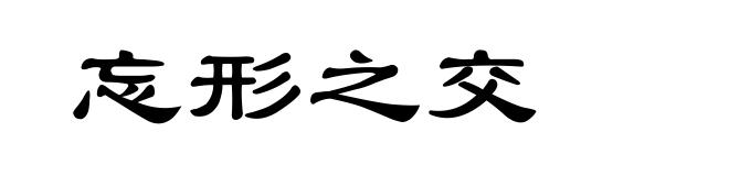 忘形之交
