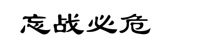 忘战必危