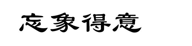 忘象得意
