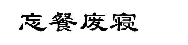 忘餐废寝