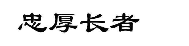 忠厚长者