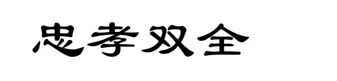 忠孝双全