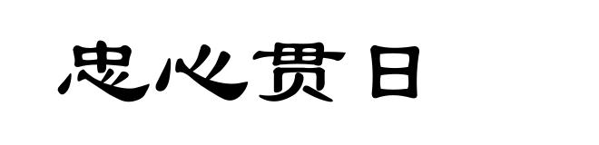 忠心贯日