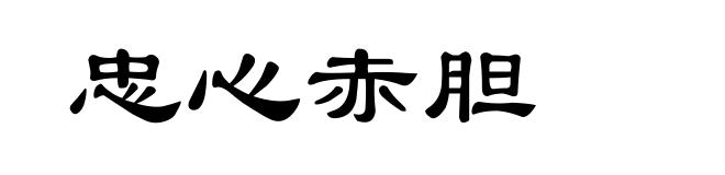 忠心赤胆