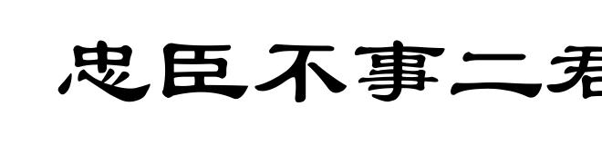 忠臣不事二君,贞女不更二夫