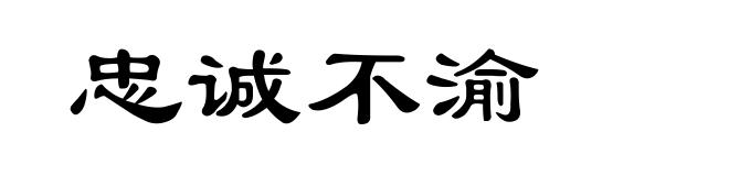 忠诚不渝