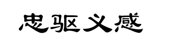 忠驱义感