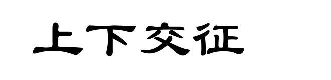 上下交征