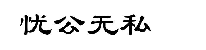 忧公无私