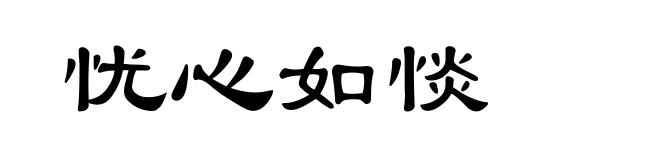 忧心如惔