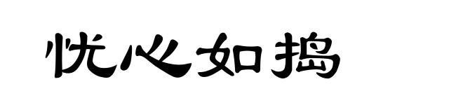 忧心如捣