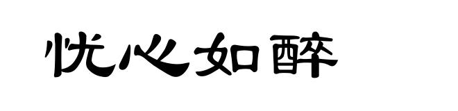 忧心如醉