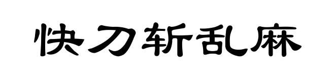 快刀斩乱麻