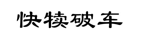 快犊破车