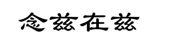 念兹在兹