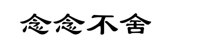 念念不舍
