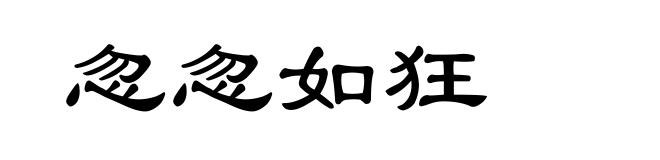 忽忽如狂