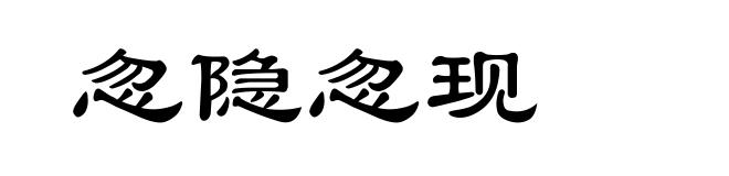 忽隐忽现