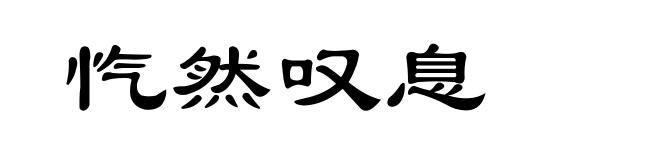 忾然叹息