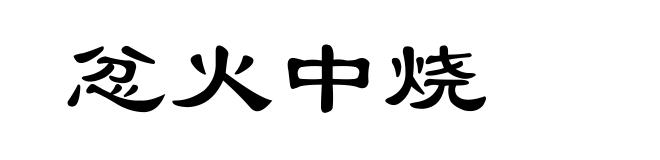 忿火中烧