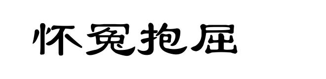 怀冤抱屈
