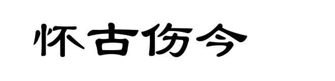 怀古伤今