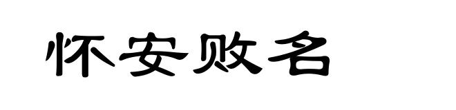 怀安败名