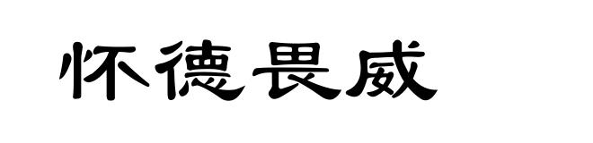 怀德畏威