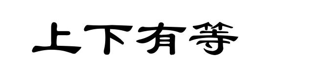 上下有等